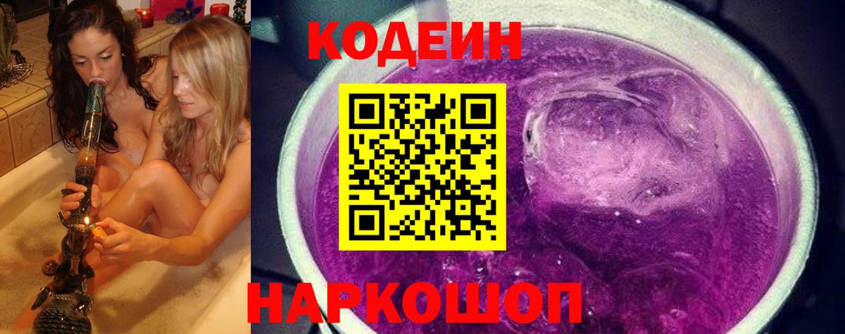 Кодеиновый сироп Lean Purple Drank  Вход с VPN  Кодеиновый сироп Lean напиток Lean (лин)  Лыткарино 