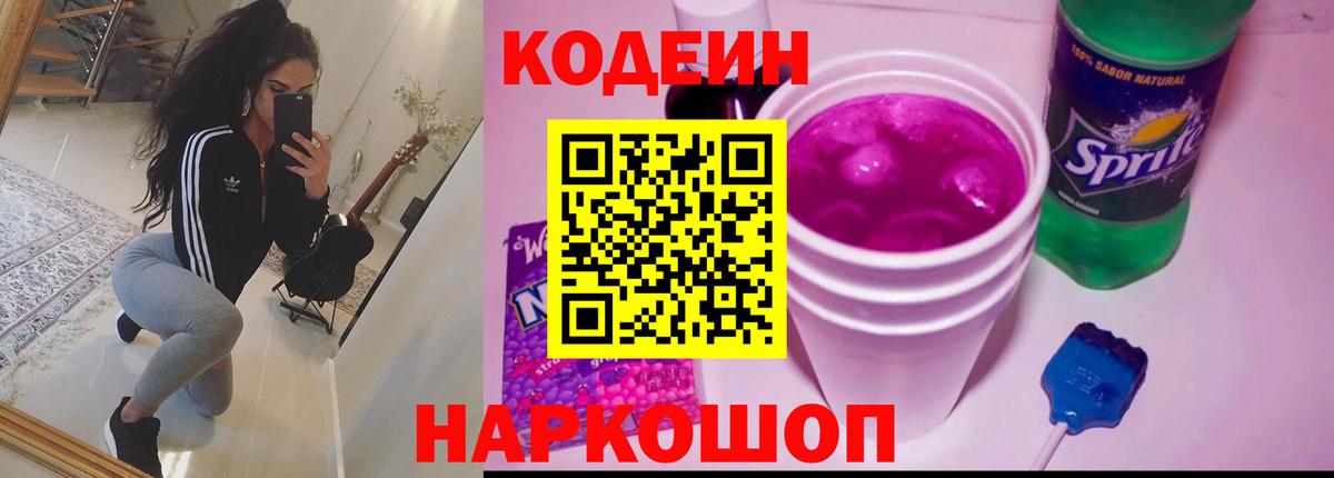 Кодеиновый сироп Lean Purple Drank Лыткарино